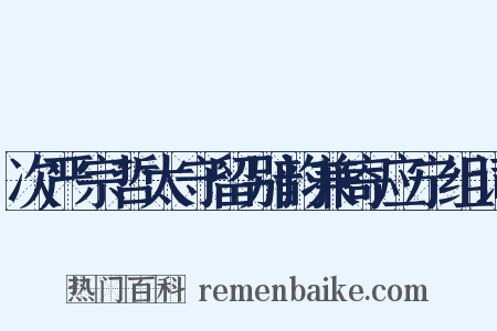 次严宗哲太守留别韵兼寄应宁组词是什么意思的图片